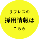 リフレスの採用情報はこちら